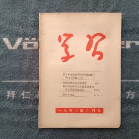 学习1956年第6期