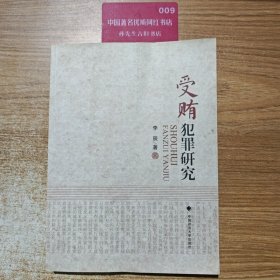 受贿犯罪研究