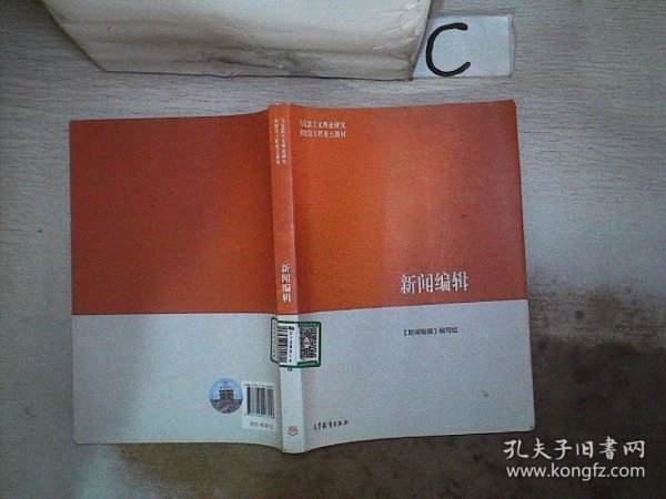 马克思主义理论研究和建设工程重点教材:新闻编辑