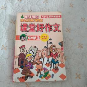 中学生课堂好作文（中学生 一年级）