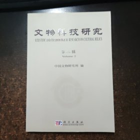 文物科技研究.第二辑