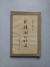 鄱阳湖的传说 私藏品好自然旧品如图(本店不使用小快递 只用中通快递)