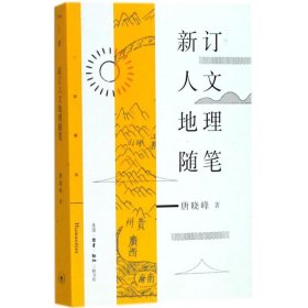 新订人文地理随笔9787108061102生活读书新知三联书店