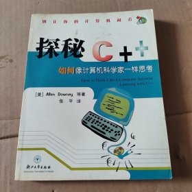 探秘C++:如何像计算机科学家一样思考