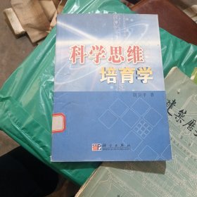 科学思维培育学