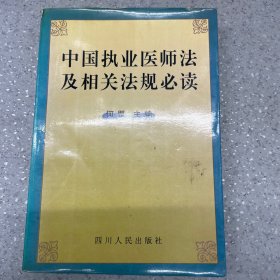 中国执业医师法及相关法规必读