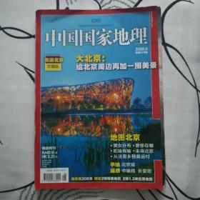 中国国家地理2008.8（总第574期）