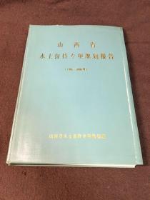 山西省水土保持专项规划报告（1986-2000）