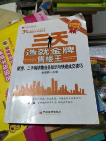 3天系列房地产培训丛书·三天造就金牌售楼王：新房、二手房销售业务知识与快速成交技巧