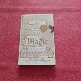 智慧宫丛书017·魔法四万年：克里斯·戈斯登著