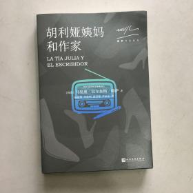 略萨作品系列：胡利娅姨妈和作家（2017年版）