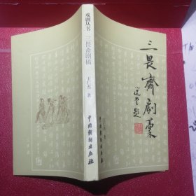三畏斋剧稿（作者王仁杰亲笔签名铃印赠本）
