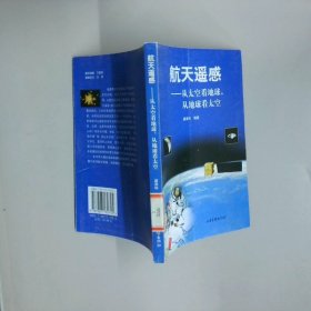 航天遙感  從太空看地球 從地球看太空