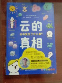 云的真相【书脊磨损，未开封】（新海诚电影《天气之子》科学顾问、日本气象专家荒木健太郎的入门观云科普指南）