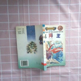 金河王英漢對(duì)照