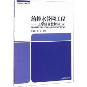 给排水管网工程——工学结合教材(第2版) 建筑设备 作者