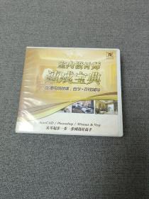 室内设计师速成宝典（全套13张DVD）