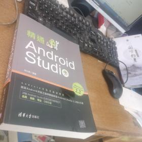精通Android Studio（移动开发丛书）