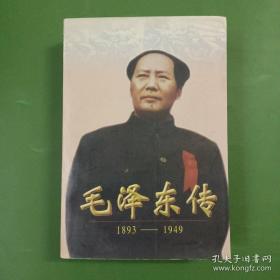 毛泽东传：1893-1949