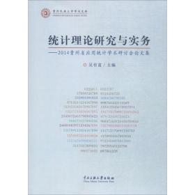 统计理论研究与实务：2014贵州省应用统计学术研计会论文集