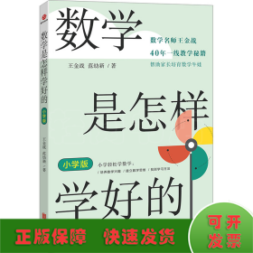 数学是怎样学好的 小学版