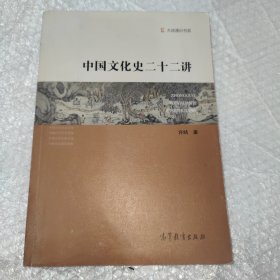 中国文化史二十二讲/大成通识书系