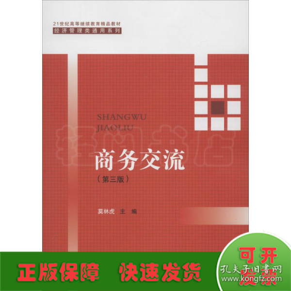 商务交流（第三版）/21世纪高等继续教育精品教材·经济管理类通用系列