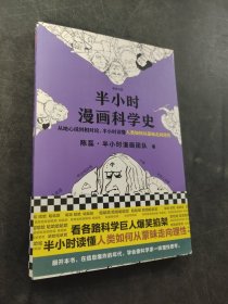 半小時漫畫科學(xué)史