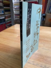 中医辨证气功