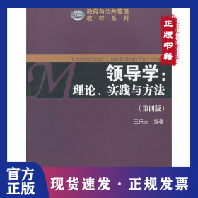 領(lǐng)導(dǎo)學(xué)：理論.實(shí)踐與方法（第4版） 9787306045188