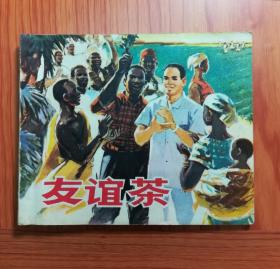 连环画 友谊茶
