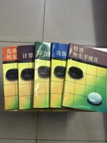 围棋提高丛书（全五册：克敌制胜的定式变着，侵消和先手便宜，综合技巧的运用，计算与收官，攻防与形）