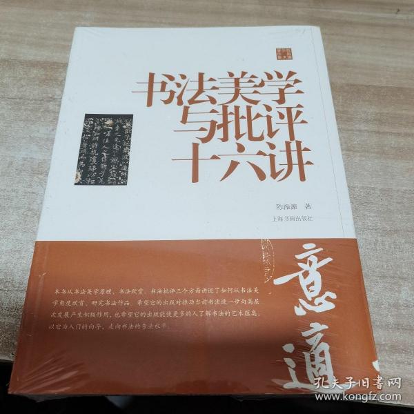 陈振濂学术著作集·书法美学与批评十六讲