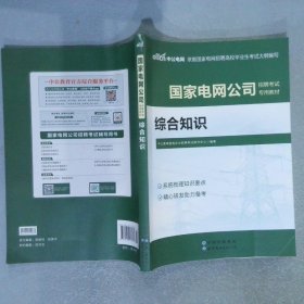 中公教育2021国家电网公司招聘考试教材：综合知识（全新升级）