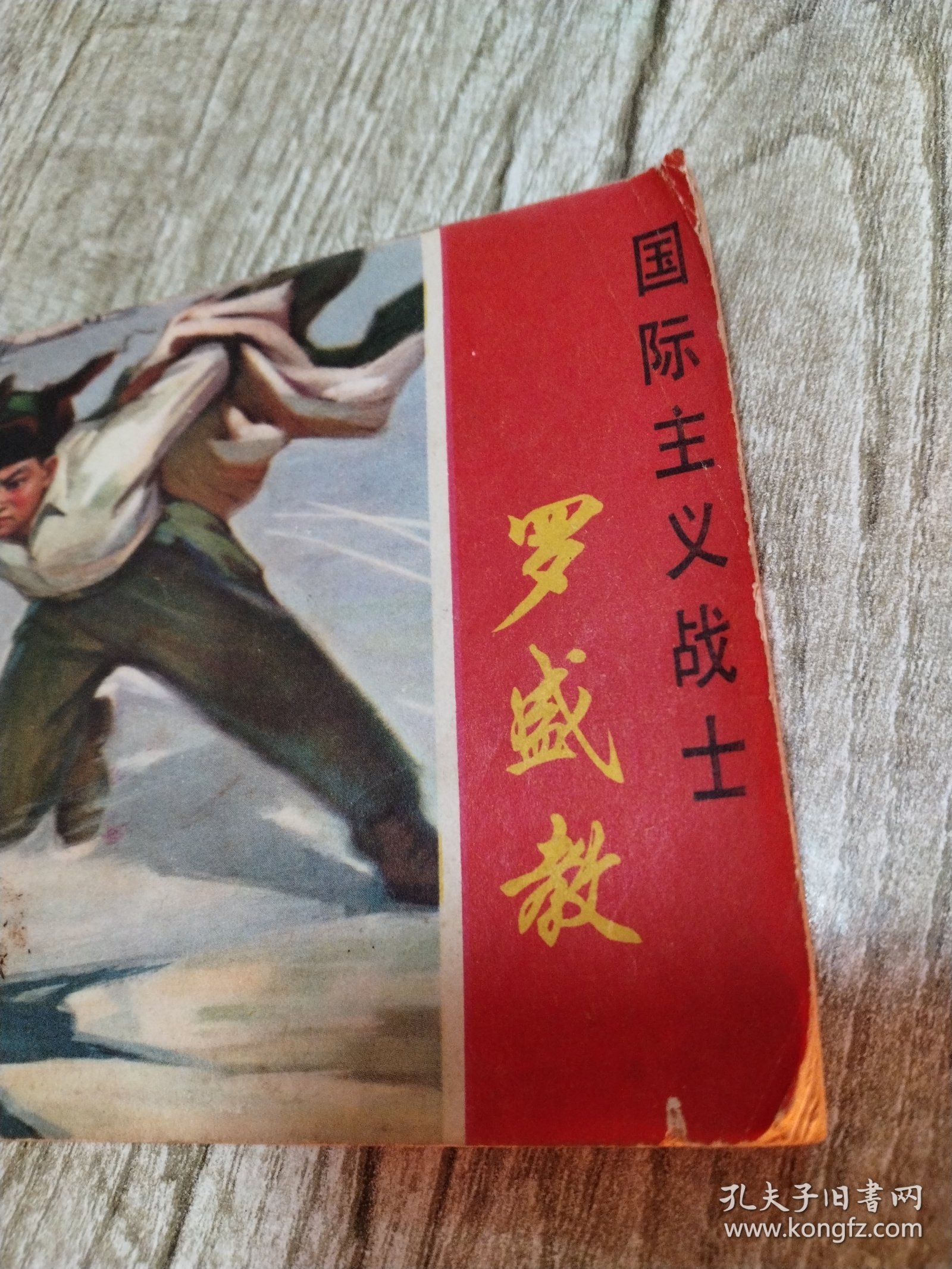 连环画:国际主义战士罗盛教