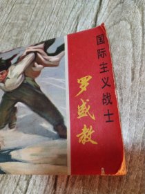 连环画:国际主义战士罗盛教