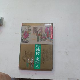 好逑传.定情人