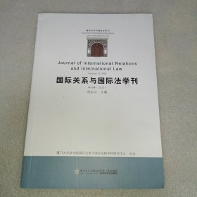 国际关系与国际法学刊 第10卷(2023)