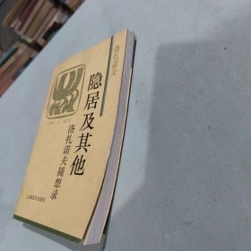 隐居及其他：洛扎诺夫随想录