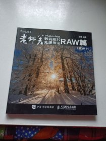 老邮差Photoshop数码照片处理技法RAW篇第3版