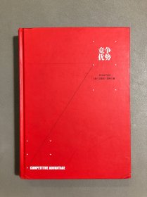竞争优势