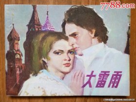大雷雨