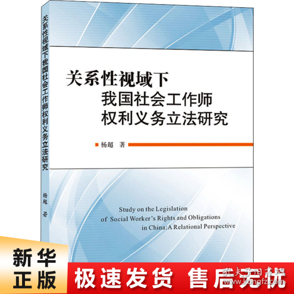 关系性视域下我国社会工作师权利义务立法研究