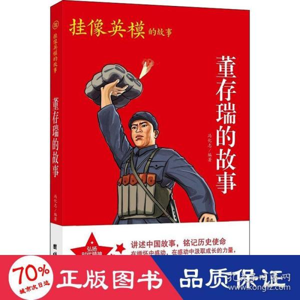 红色经典系列丛书-董存瑞的故事