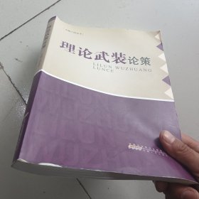 理论武装论策