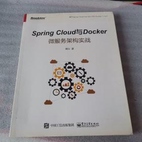 Spring Cloud与Docker微服务架构实战