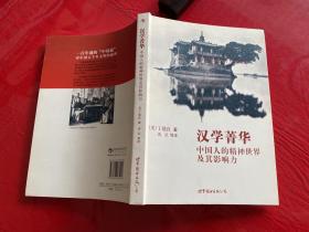 汉学菁华：中国人的精神世界及其影响力（2010年1版1印，封面下方靠近书脊处有个小裂口）
