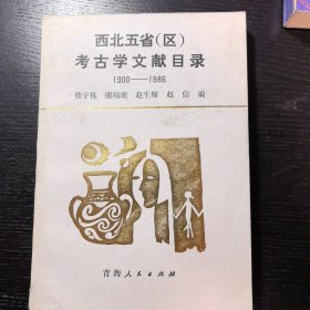 西北五省(区)考古学文献目录:1900～1986