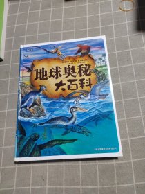 彩书坊：地球奥秘大百科（珍藏版）