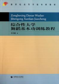 新世纪高等学校本科教材：综合性大学舞蹈基本功训练教程